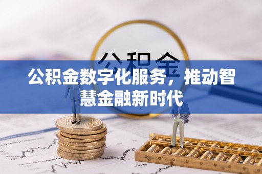 渝北公积金数字化服务，推动智慧金融新时代