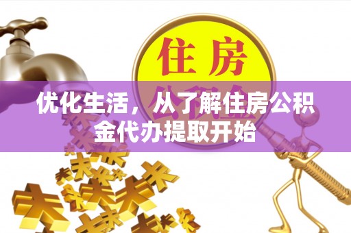 渝北优化生活，从了解住房公积金代办提取开始