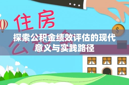 渝北探索公积金绩效评估的现代意义与实践路径