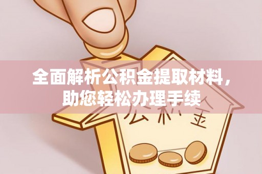 渝北全面解析公积金提取材料，助您轻松办理手续