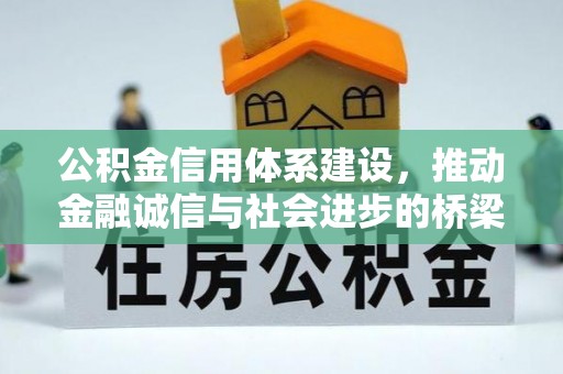 渝北公积金信用体系建设，推动金融诚信与社会进步的桥梁