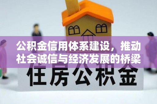 渝北公积金信用体系建设，推动社会诚信与经济发展的桥梁