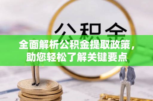 渝北全面解析公积金提取政策，助您轻松了解关键要点