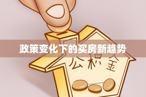 渝北政策变化下的买房新趋势