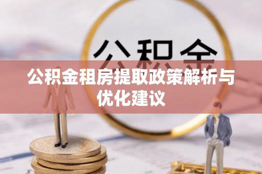 渝北公积金租房提取政策解析与优化建议