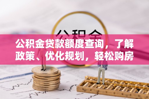 渝北公积金贷款额度查询，了解政策、优化规划，轻松购房不是梦