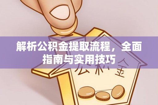 渝北解析公积金提取流程，全面指南与实用技巧