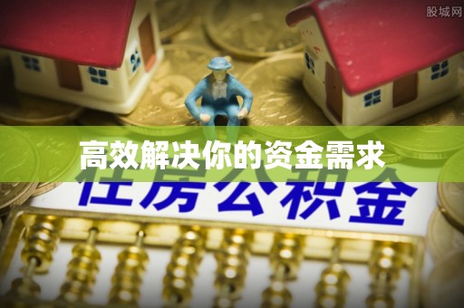 渝北高效解决你的资金需求