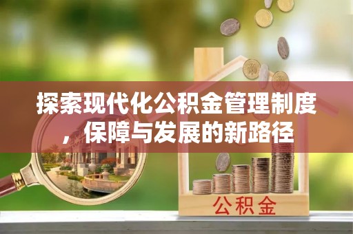 渝北探索现代化公积金管理制度，保障与发展的新路径