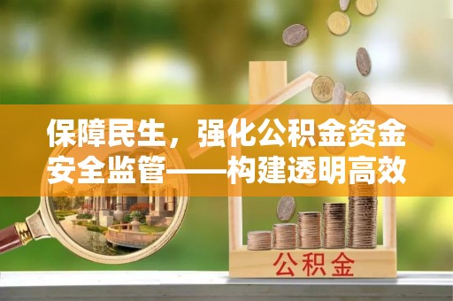 渝北保障民生，强化公积金资金安全监管——构建透明高效的管理体系