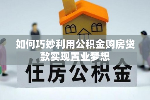渝北如何巧妙利用公积金购房贷款实现置业梦想