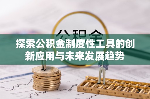 渝北探索公积金制度性工具的创新应用与未来发展趋势
