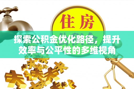 渝北探索公积金优化路径，提升效率与公平性的多维视角