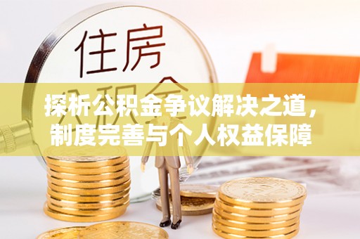 渝北探析公积金争议解决之道，制度完善与个人权益保障