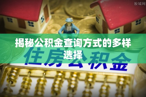 渝北揭秘公积金查询方式的多样选择
