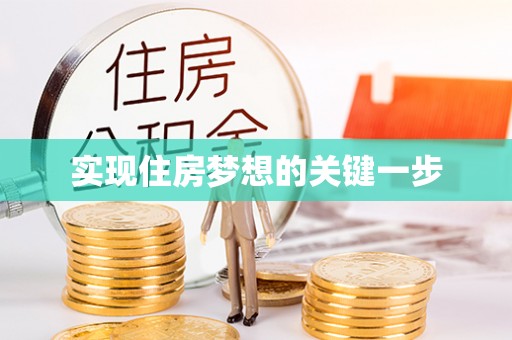 渝北实现住房梦想的关键一步