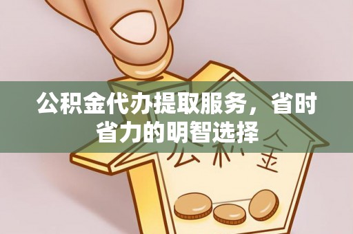 渝北公积金代办提取服务，省时省力的明智选择