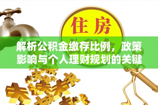 渝北解析公积金缴存比例，政策影响与个人理财规划的关键