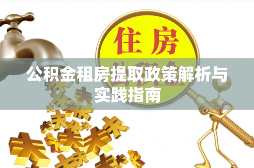 渝北公积金租房提取政策解析与实践指南