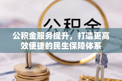 渝北公积金服务提升，打造更高效便捷的民生保障体系