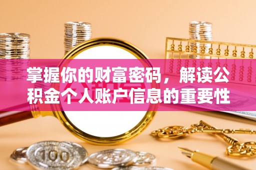 渝北掌握你的财富密码，解读公积金个人账户信息的重要性