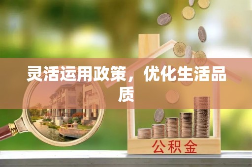 渝北灵活运用政策，优化生活品质