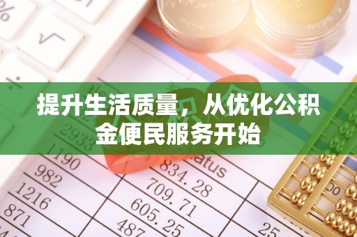 渝北提升生活质量，从优化公积金便民服务开始