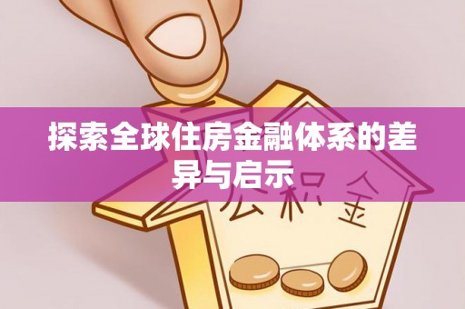 渝北探索全球住房金融体系的差异与启示