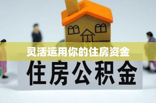 渝北灵活运用你的住房资金