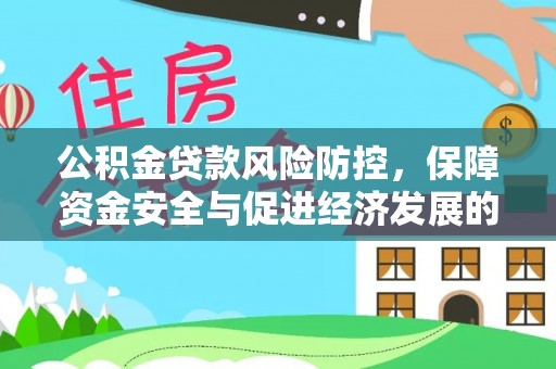 渝北公积金贷款风险防控，保障资金安全与促进经济发展的平衡之道