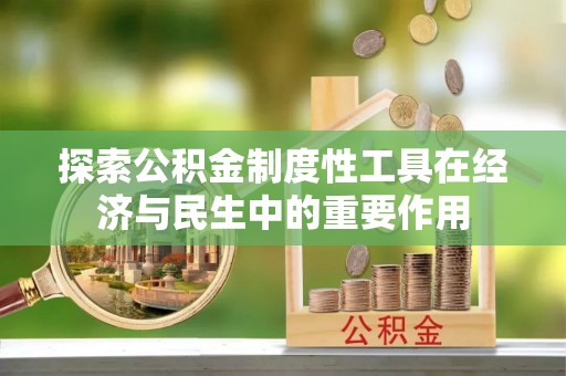 渝北探索公积金制度性工具在经济与民生中的重要作用