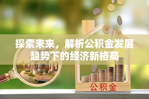 渝北探索未来，解析公积金发展趋势下的经济新格局