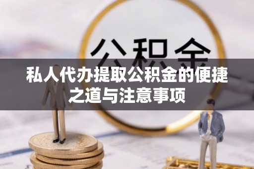 渝北私人代办提取公积金的便捷之道与注意事项