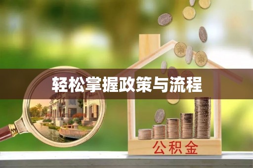 渝北轻松掌握政策与流程