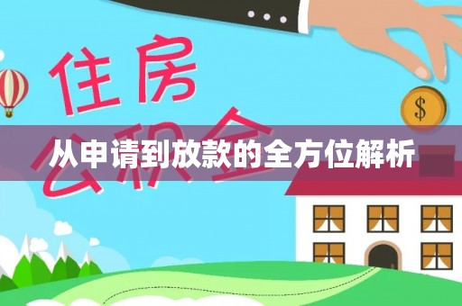 渝北从申请到放款的全方位解析
