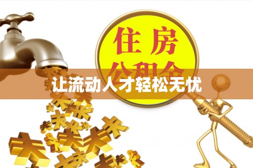 渝北让流动人才轻松无忧