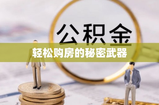 渝北轻松购房的秘密武器
