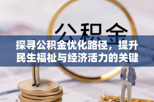 渝北探寻公积金优化路径，提升民生福祉与经济活力的关键之举