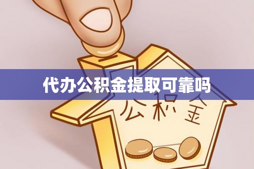 渝北代办公积金提取可靠吗