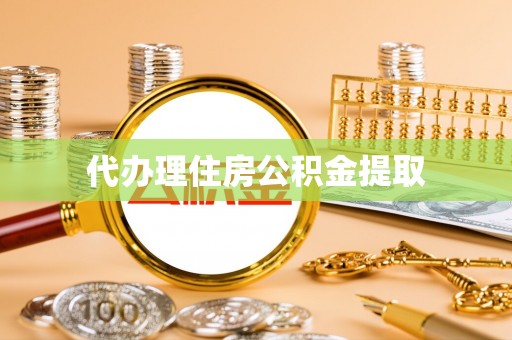 渝北代办理住房公积金提取