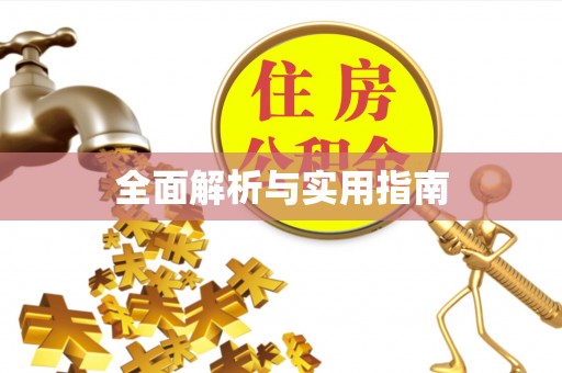 渝北全面解析与实用指南
