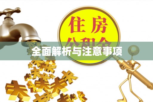 渝北全面解析与注意事项