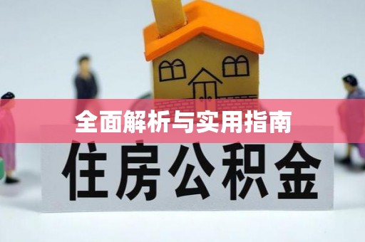 渝北全面解析与实用指南