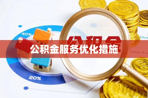 渝北公积金服务优化措施