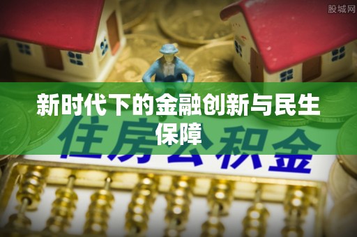 渝北新时代下的金融创新与民生保障
