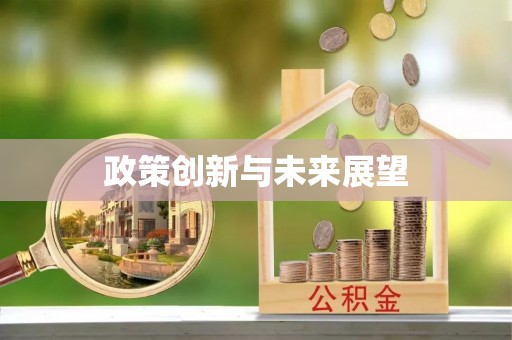 渝北政策创新与未来展望