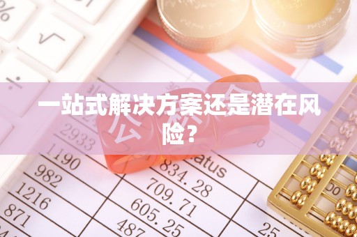 渝北一站式解决方案还是潜在风险？