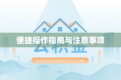渝北便捷操作指南与注意事项